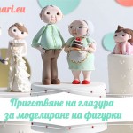 Приготвяне на глазура за моделиране на фигурки