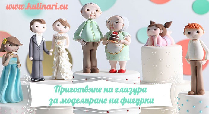 Глазура за моделиране на фигурки