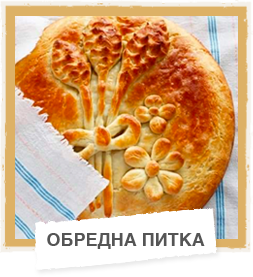 Обредна питка