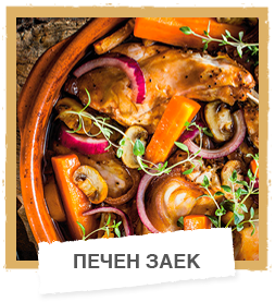 Печен заек