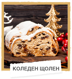 Коледен щолен