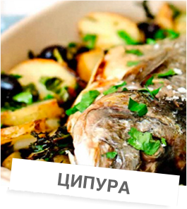 Цяла печена ципура с картофи и маслини