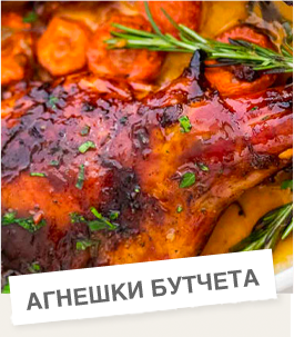 Пълнени агнешки бутчета за Великден
            