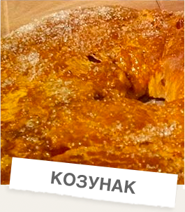 Вкусен пухкав козунак на конци в хлебопекарна